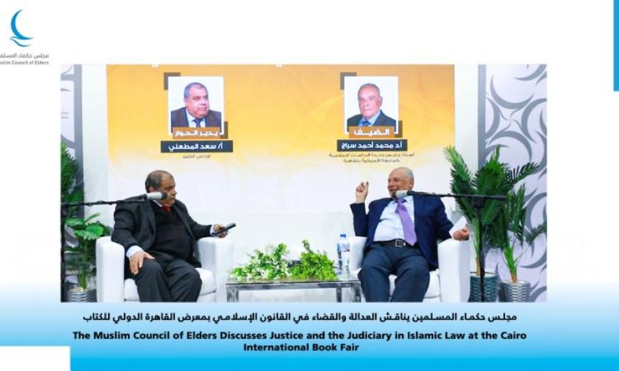 ندوة فكرية مثيرة لمجلس حكماء المسلمين في معرض القاهرة الدولي بعنوان العدل أساس القانون