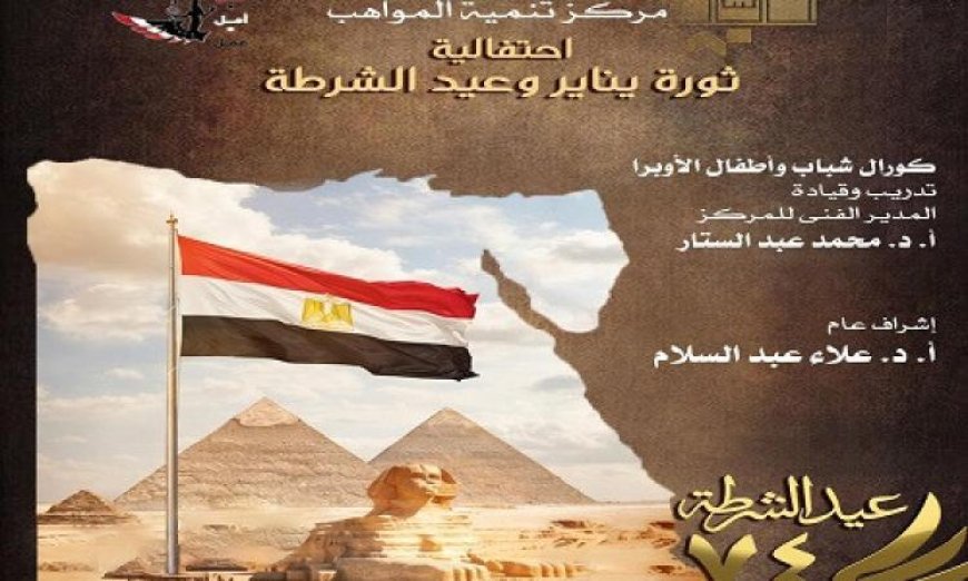 مواهب الأوبرا تضيء المسرح الصغير احتفالاً بعيد الشرطة وثورة يناير