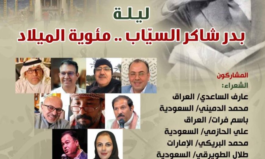 ليلة بدر شاكر السياب المئوية في بيت الشعر العربي حدث أدبي مميز يجذب الأنظار