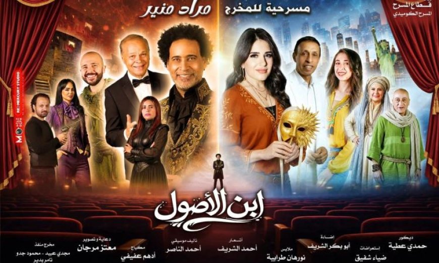 استعدوا للعرض المسرحي المميز ابن الأصول غدًا الخميس على مسرح ميامي في وسط البلد