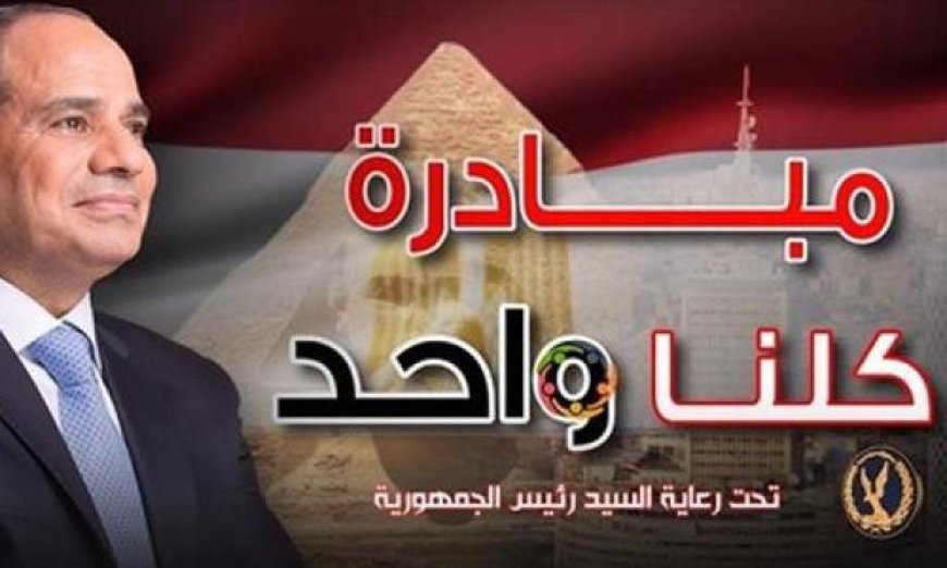 الداخلية تستمر في مبادرة كلنا واحد لتأمين مستلزمات الأسرة بأسعار تنافسية