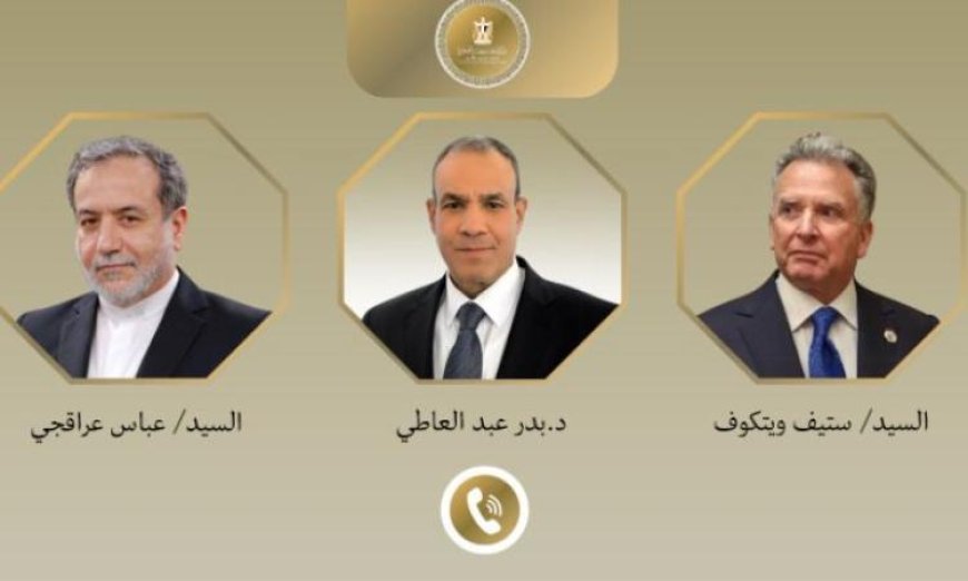 وزير الخارجية يناقش التطورات الإقليمية وخفض التصعيد مع عراقجي وستيف ويتكوف