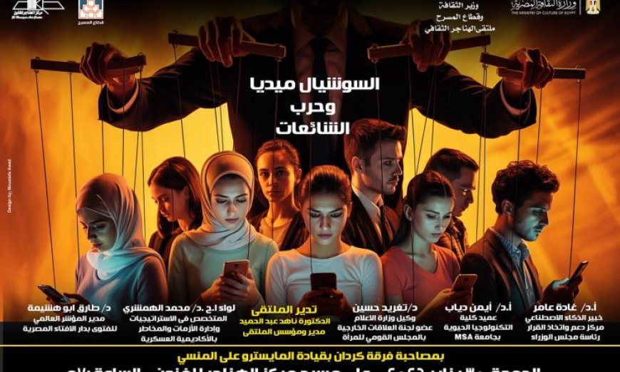 غدا ملتقى الهناجر الثقافي يستعرض تأثير السوشيال ميديا في حرب الشائعات