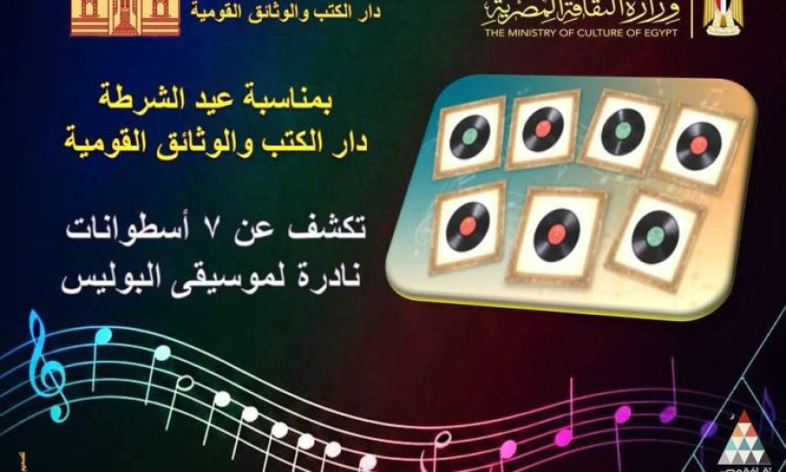 دار الكتب والوثائق تعلن عن اكتشاف 7 أسطوانات نادرة لموسيقى مدرسة البوليس