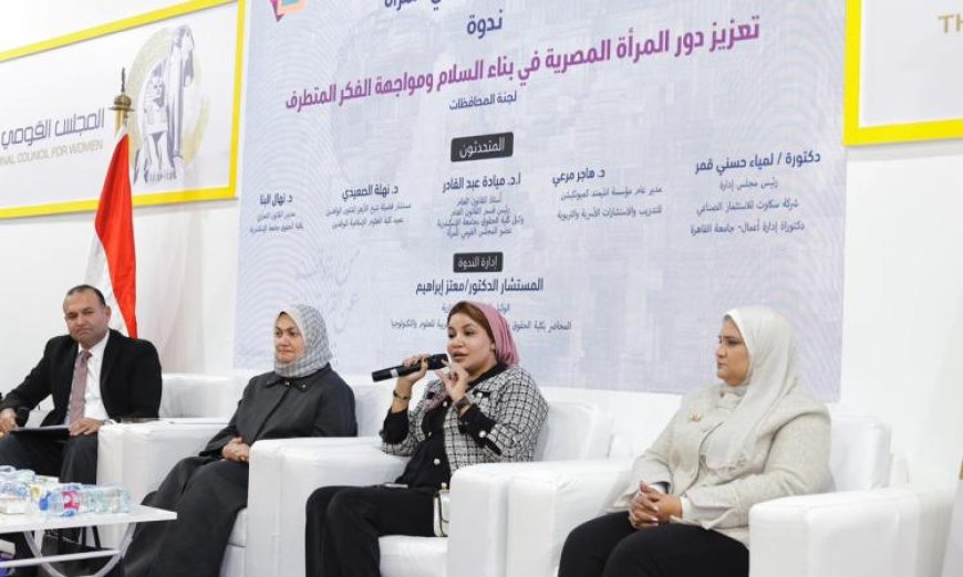 ندوة مثيرة بالمجلس القومي للمرأة تناقش دور المرأة في مواجهة الفكر المتطرف في معرض الكتاب