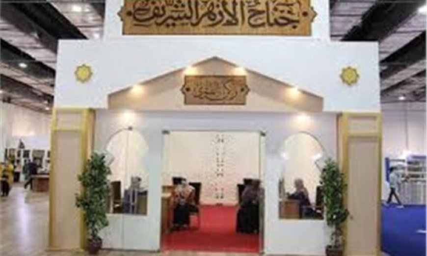 الأزهر يتألق في معرض القاهرة للكتاب مع الفتوى وبناء الوعي الثقافي