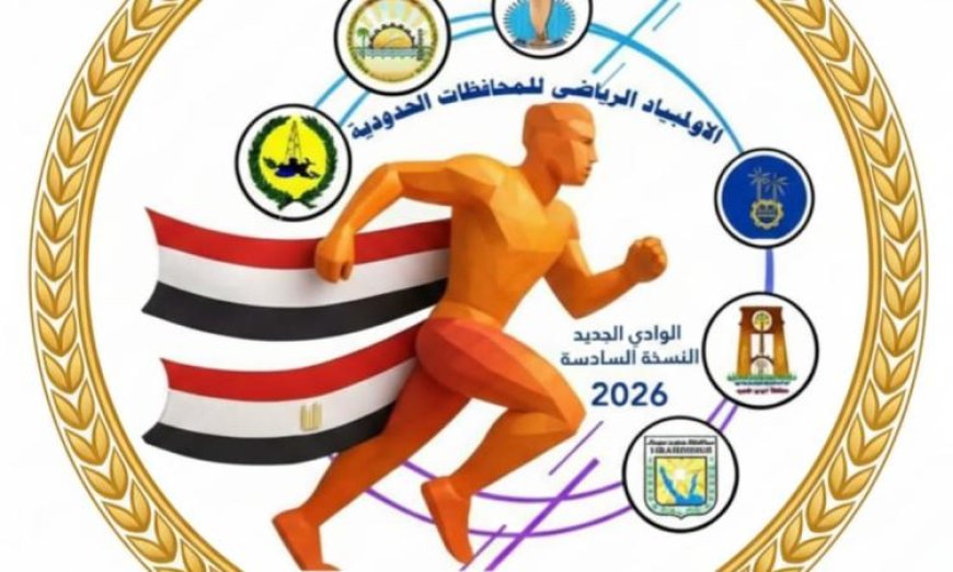 صبحي يؤكد أن الأولمبياد يعكس رؤية الدولة في تعزيز التنمية وتمكين شباب المناطق الحدودية