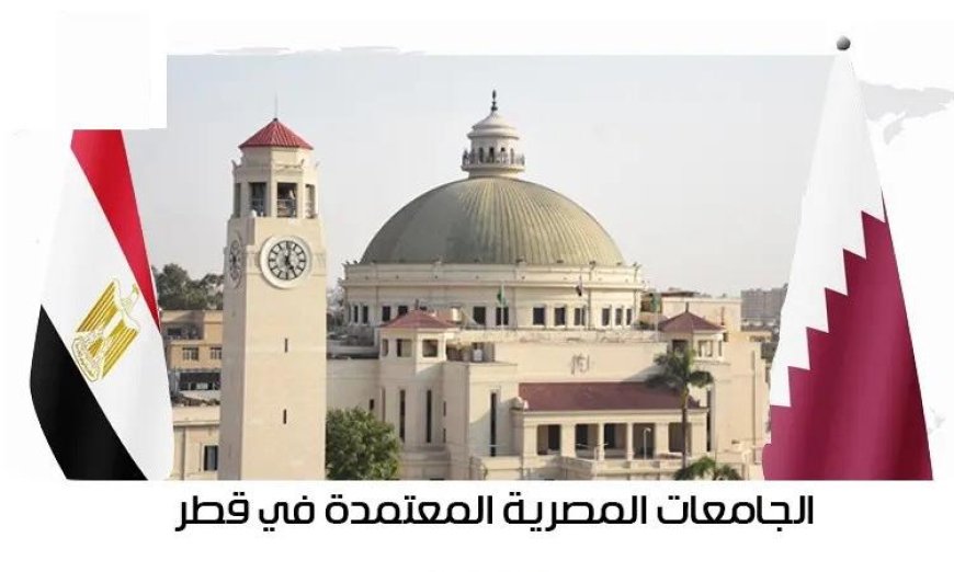 ثلاث جامعات مصرية تنضم إلى قائمة الجامعات المعتمدة للدراسات العليا في قطر