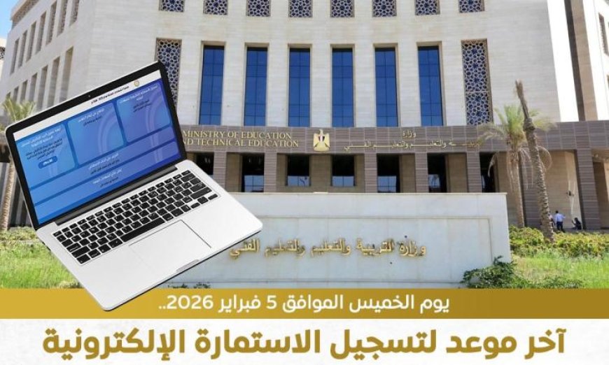 وزارة التعليم تدعو طلاب الثانوية العامة للتسجيل الفوري في الاستمارة الإلكترونية