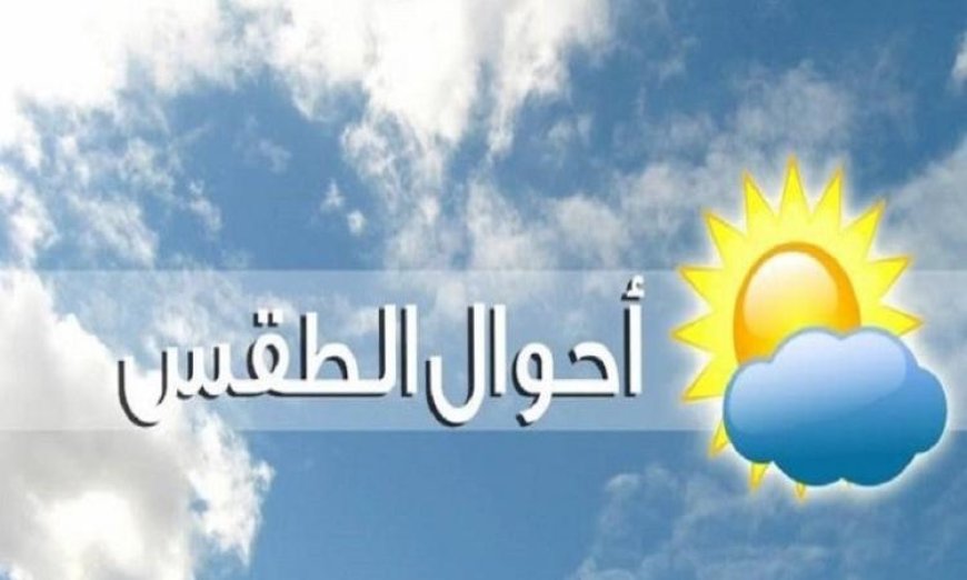 الأرصاد الجوية تكشف عن طقس دافئ نهاراً وبارد ليلاً في معظم المناطق غداً