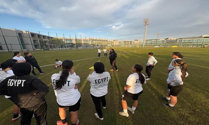 معسكر شابات مصر يباشر استعداداته لتصفيات أمم أفريقيا تحت 20 عامًا