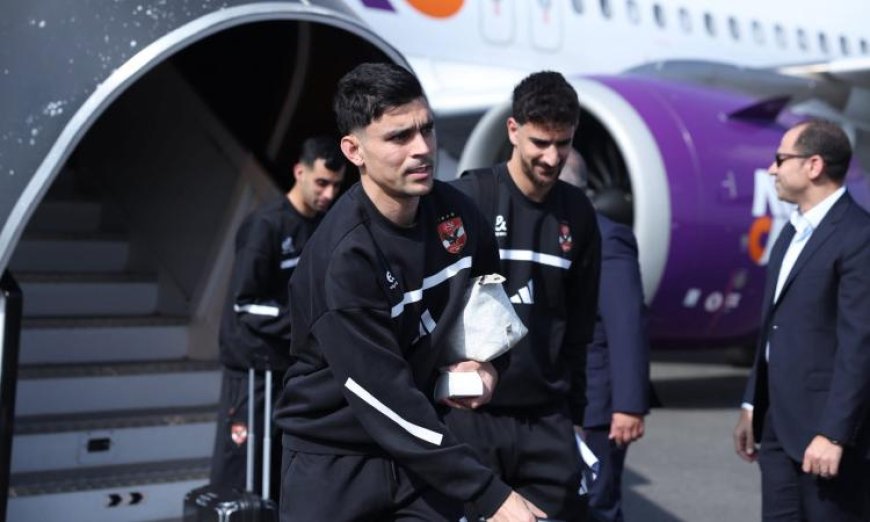 الأهلي تصل تنزانيا لمواجهة يانج أفريكانز في دوري أبطال إفريقيا