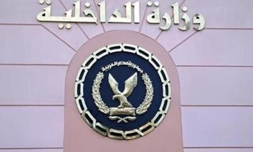 الداخلية تسهل إجراءات الحصول على الخدمات الشرطية للمواطنين وتدعم راحتهم