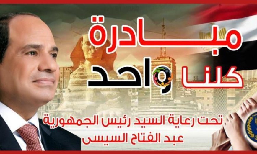 الداخلية تعزز مبادرة كلنا واحد لتوفير مستلزمات الأسرة بأسعار مخفضة للمواطنين