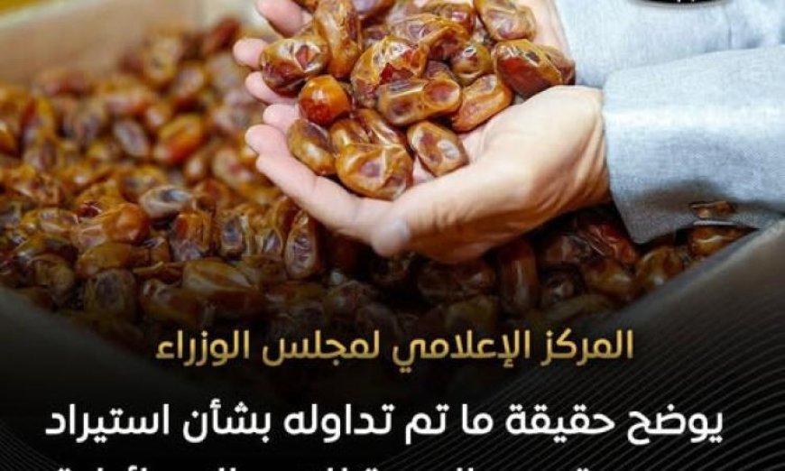 مجلس الوزراء يكشف الحقائق حول شائعة استيراد التمور الإسرائيلية إلى مصر