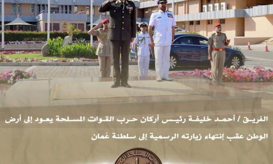 رئيس الأركان يعود إلى وطنه بعد انتهاء زيارته الرسمية الناجحة إلى عمان