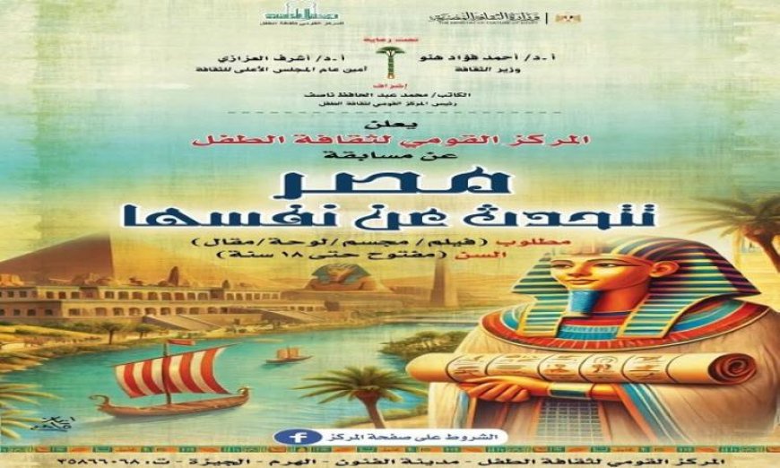 القومي لثقافة الطفل يكشف عن شروط مسابقة مصر تتحدث عن نفسها