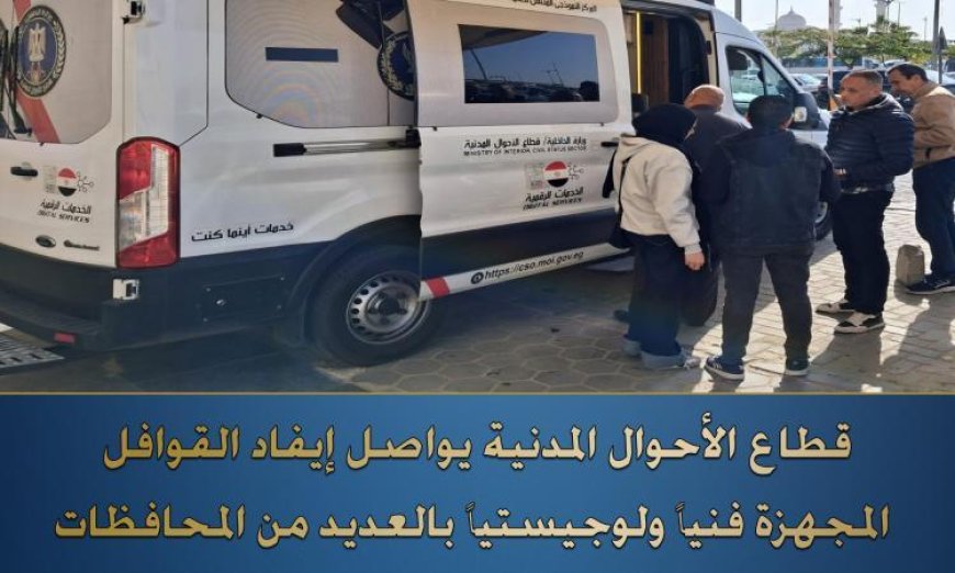 الأحوال المدنية تطلق قوافل فنية لتقديم خدماتها للمواطنين في عدة محافظات