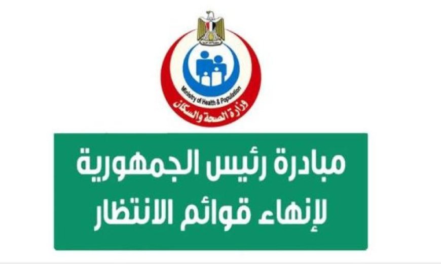 الصحة تعلن عن إنهاء قوائم الانتظار بعد إجراء 3.77 مليون عملية جراحية في إطار المبادرة الرئاسية