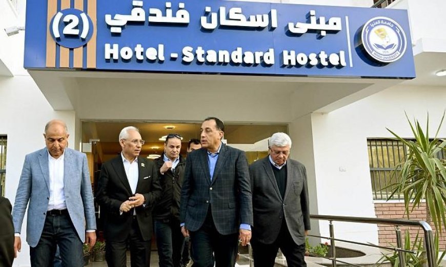 مدبولي يطلق أول فنادق جامعة المنيا ويؤكد على أهمية استغلاله لخدمة السياح