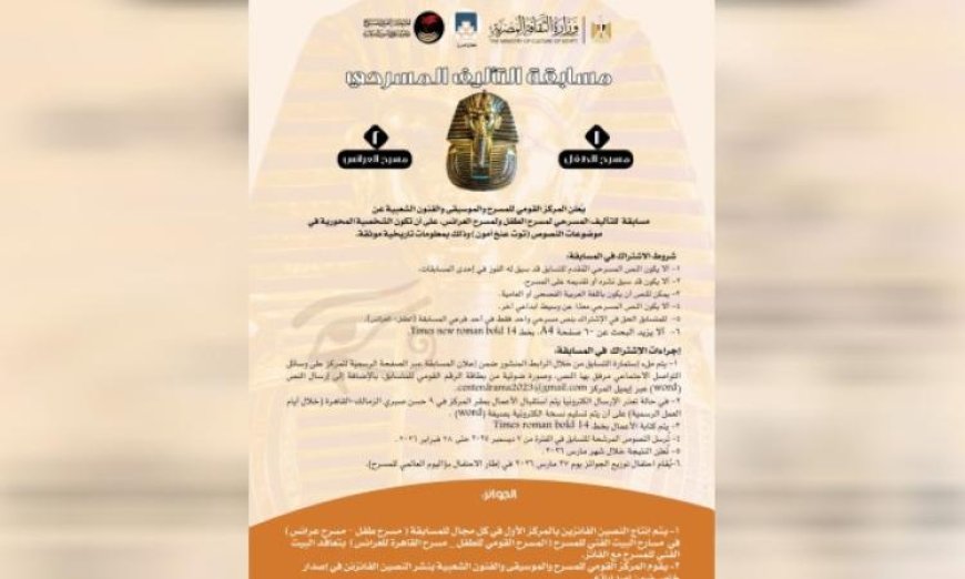 فرصة مميزة للمبدعين التقديم لمسابقة توت عنخ آمون لكتابة النصوص المسرحية مستمر حتى 28 فبراير