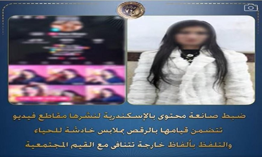 القبض على صانعة محتوى نشر فيديوهات رقص غير لائقة تثير الجدل