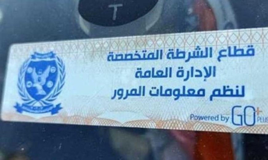 تحرير 662 مخالفة لعدم تركيب الملصق الإلكتروني في غضون 24 ساعة