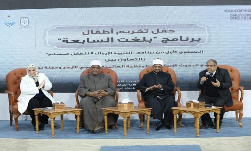 الأزهر الشريف يحتفل بتكريم الأطفال المبدعين في برنامج بلغت السابعة