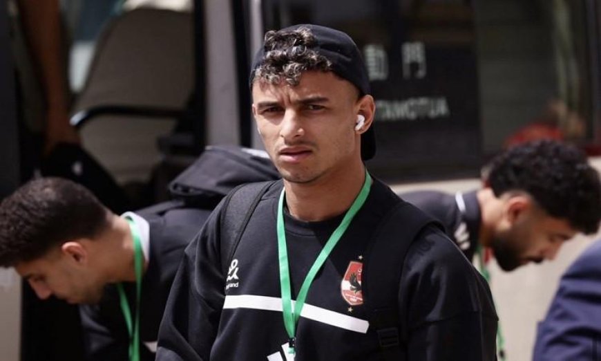 أحمد عيد يؤكد تنفيذ تعليمات الجهاز الفني في مواجهة يانج أفريكانز ويعبر عن فخره بارتداء قميص الأهلي