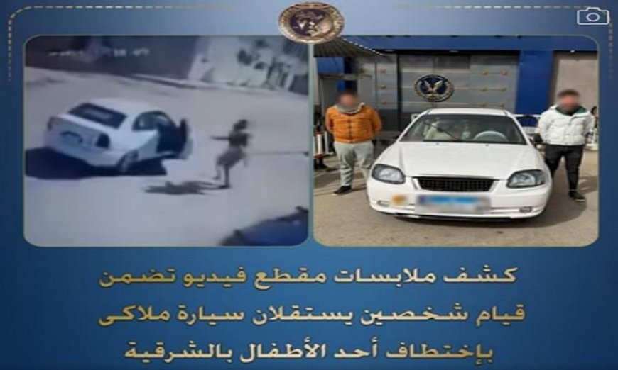 كشف تفاصيل مثيرة حول فيديو يوثق اختطاف طفل على يد شخصين يستقلان سيارة ملاكي