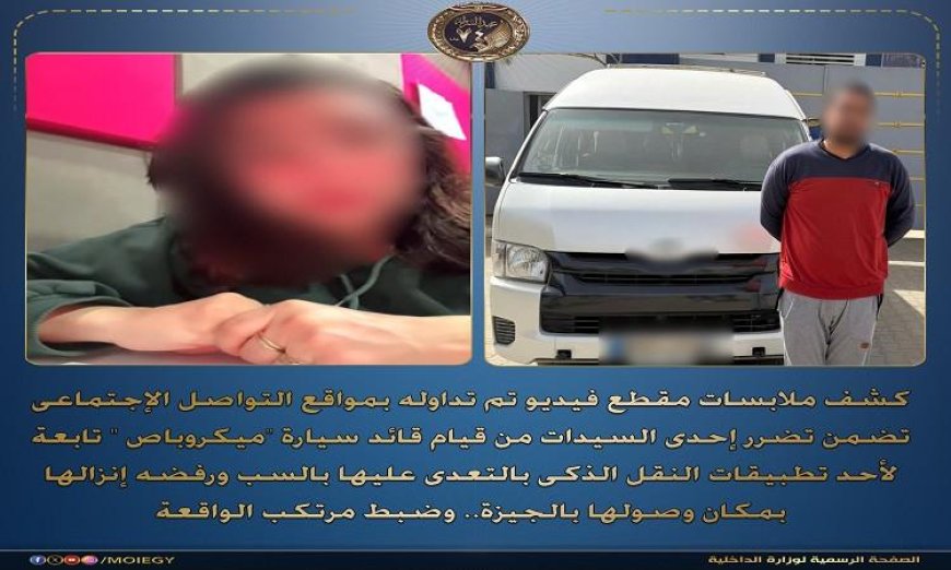 قوات الأمن تلقي القبض على سائق ميكروباص تعدى على سيدة بالسب ومنعها من النزول في وجهتها