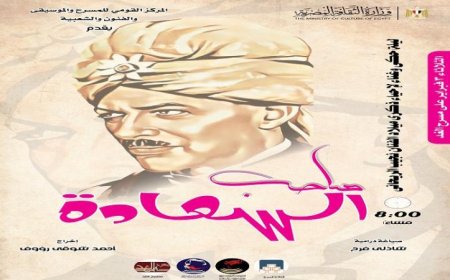 القومي للمسرح والموسيقى يحتفل بتراث نجيب الريحاني في ذكرى صاحب السعادة