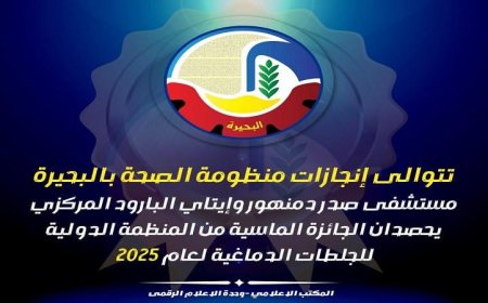 مستشفيات صدر دمنهور وإيتاي البارود المركزي تتصدران المشهد بحصدهما الجائزة الماسية