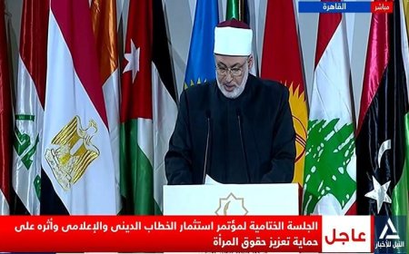 الجلسة الختامية لمؤتمر استثمار الخطاب الديني وحماية حقوق المرأة تُبث مباشرة اليوم