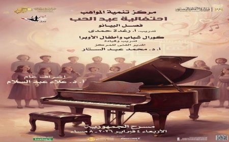 مواهب البيانو وكورال الأطفال والشباب يحتفلون بعيد الحب على مسرح الجمهورية
