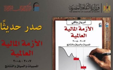 القومي للترجمة يصدر كتابا جديدا حول الأزمة المالية العالمية وأثرها على الاقتصاد العالمي