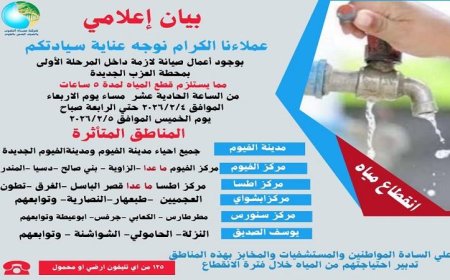انقطاع المياه في الفيوم لخمس ساعات بسبب أعمال صيانة محطة مياه العزب الجديدة