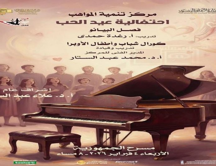 مواهب البيانو وكورال الأطفال والشباب يحتفلون بعيد الحب على مسرح الجمهورية
