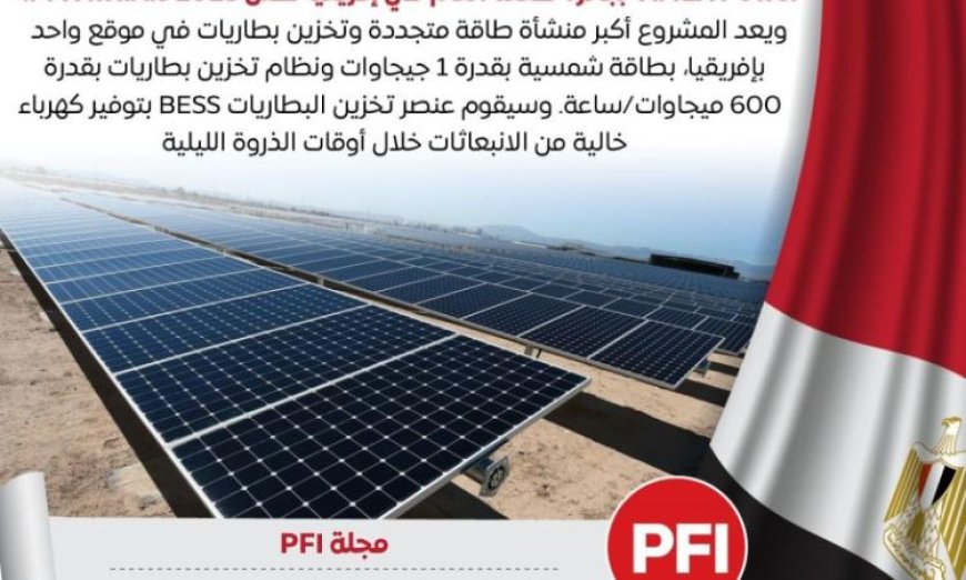 مشروع أبيدوس 2 للطاقة الشمسية في أسوان يحتفل بفوزه بجائزة أفضل صفقة للطاقة في إفريقيا