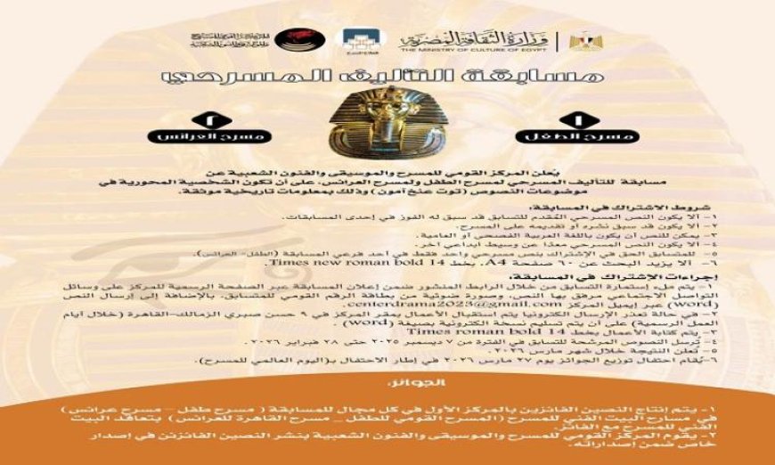فتح باب التقديم لمسابقة توت عنخ آمون لكتابة النصوص المسرحية مستمر حتى الآن