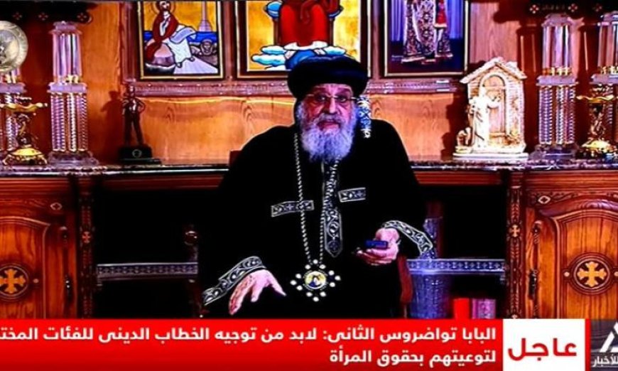 البابا تواضروس يؤكد ضرورة تعزيز حقوق المرأة ومواجهة التطرف من خلال الخطاب الديني