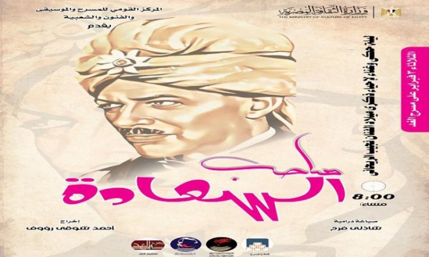 غدا احتفال خاص من القومي للمسرح والموسيقي بمسيرة الفنان الكبير نجيب الريحاني