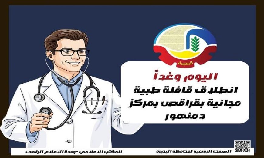 قافلة طبية متميزة تنطلق في قراقص بمركز دمنهور لتعزيز الرعاية الصحية