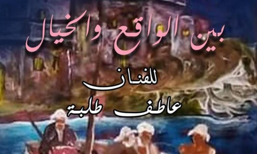 اكتشف معرض بين الواقع والخيال للفنان عاطف طلبة الذي يجسد الحياة اليومية من خلال الفيديو