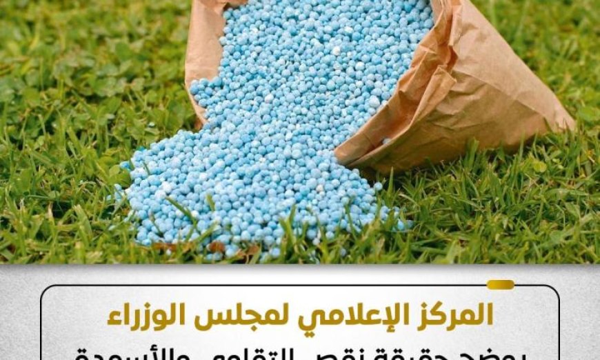 المركز الإعلامي للوزراء يكشف تفاصيل نقص تقاوي وأسمدة القمح بالمنافذ الرسمية