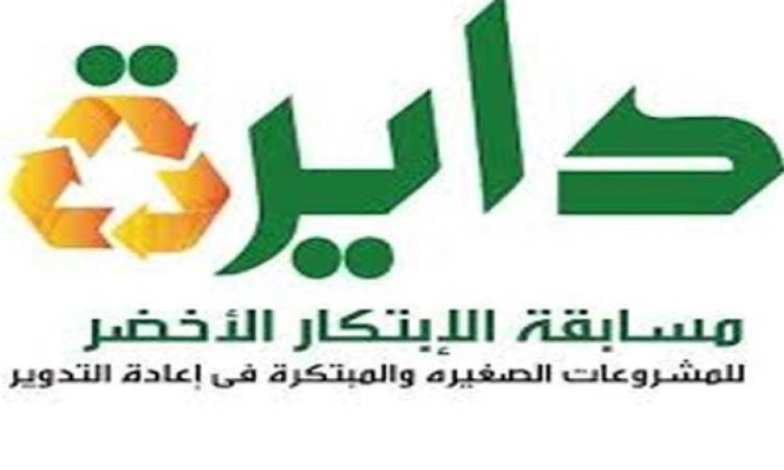 اكتشف مسابقة دائرة الابتكار الأخضر 2025 لدعم مشاريع الشباب في مجالات البيئة