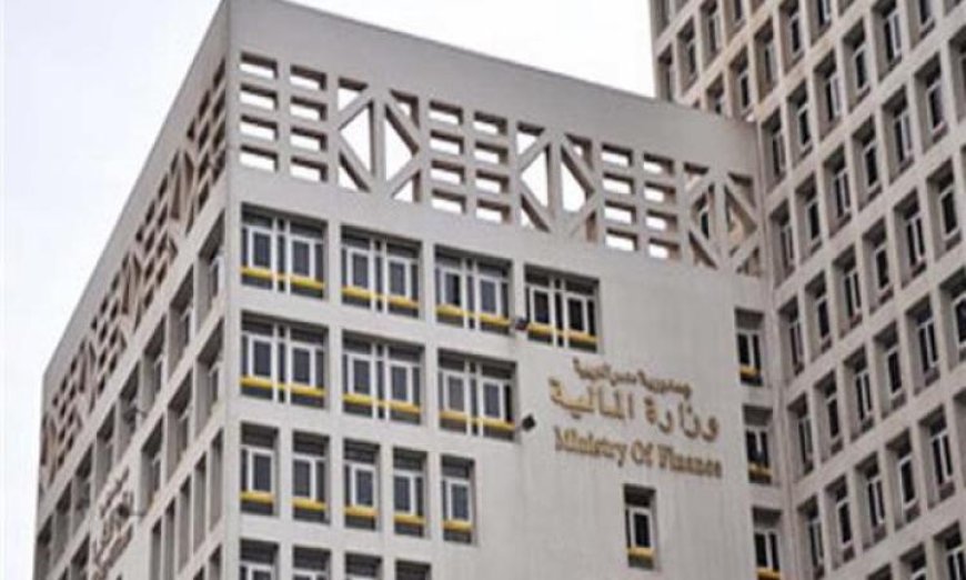 المالية تعلن عن إصدار سندات وأذون خزانة جديدة بقيمة 118 مليار جنيه