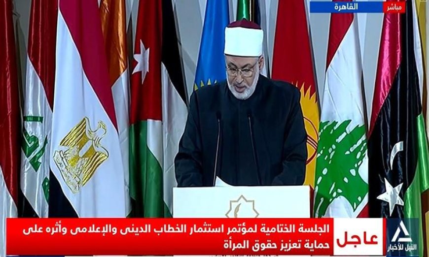 الجلسة الختامية لمؤتمر استثمار الخطاب الديني وحماية حقوق المرأة تُبث مباشرة اليوم