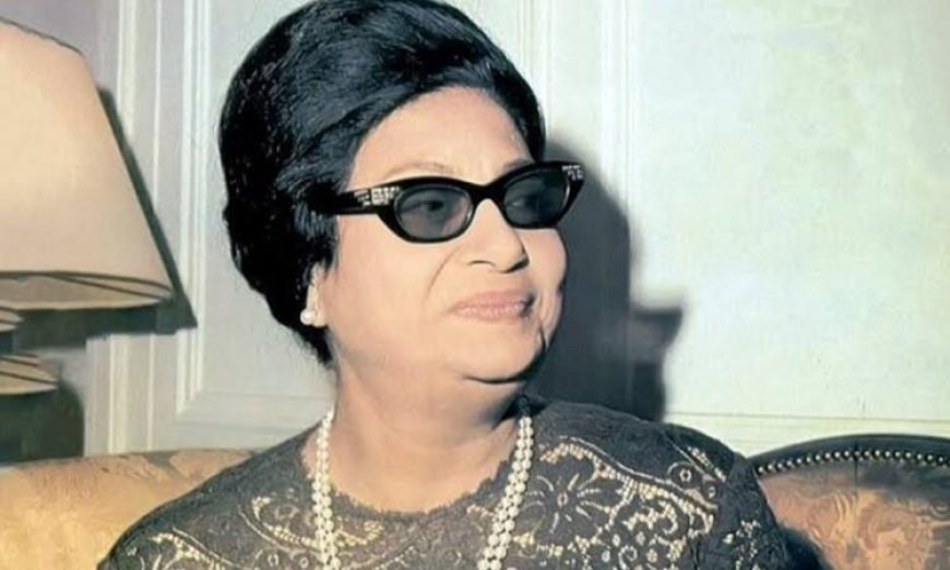 اليوم نحتفل بذكرى رحيل كوكب الشرق أم كلثوم أيقونة الفن العربي