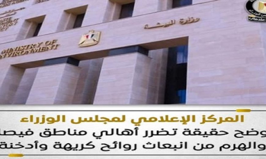 حملة جديدة للبيئة لضبط مصادر الروائح الكريهة والأدخنة في فيصل والهرم